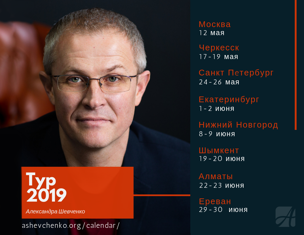 Тур 2019 с Александром Шевченко
