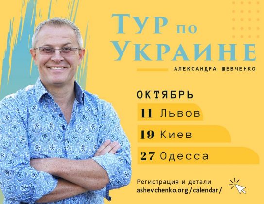 Служения Александра Шевченко в Украине