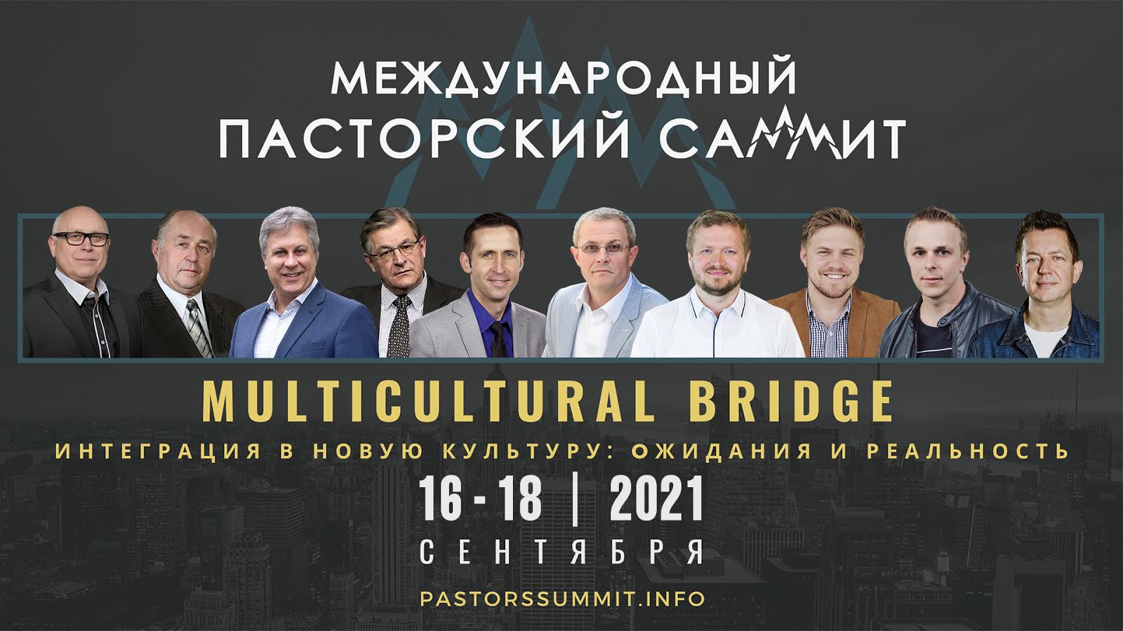 Международный Пасторский Саммит 2021