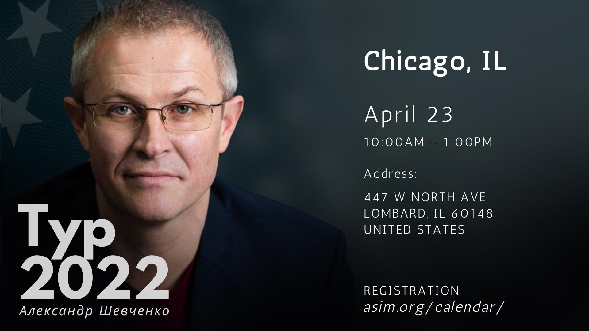 Конференция в Чикаго
