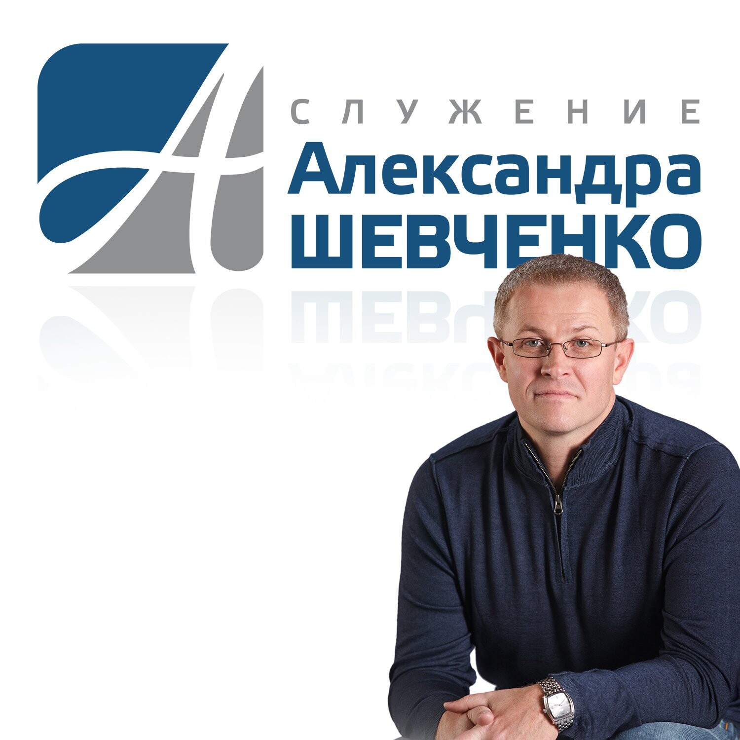 Александр Шевченко