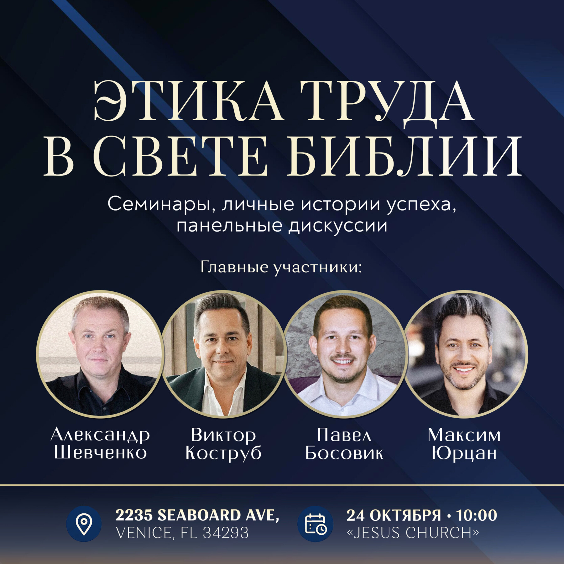 Конференция «Этика труда в свете Библии»